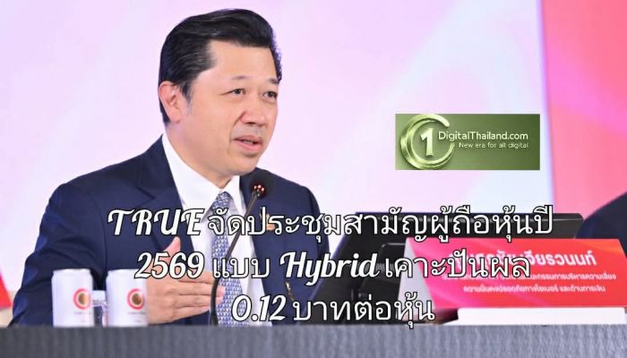 TRUE จัดประชุมสามัญผู้ถือหุ้นปี 2569 แบบ Hybrid เคาะปันผล 0.12 บาทต่อหุ้น รวมทั้งปี 2568 ประมาณ 0.31 บาทต่อหุ้น