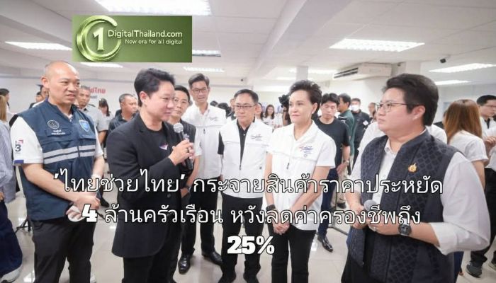ดีอี – ไปรษณีย์ไทย ผนึกพาณิชย์ฯ ดัน 'ไทยช่วยไทย' กระจายสินค้าราคาประหยัด 4 ล้านครัวเรือนทั่วประเทศ หวังลดค่าครองชีพถึง 25%