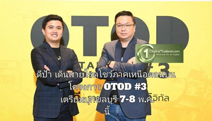 ดีป้า เดินสายโรดโชว์ ภาคเหนือตอนบน โครงการ OTOD #3 เตรียมบุกชลบุรี กิจกรรม 7-8 พ.ค. นี้