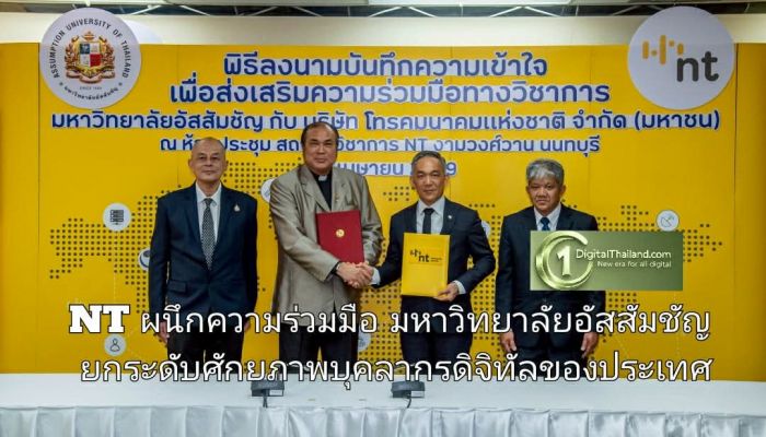 NT ผนึกความร่วมมือ มหาวิทยาลัยอัสสัมชัญ ยกระดับศักยภาพบุคลากรดิจิทัลของประเทศ