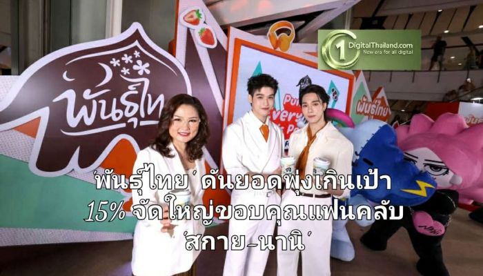'พันธุ์ไทย' All-in ส่ง D.I.Y. ชนะใจเจนใหม่ ดันยอดพุ่งเกินเป้า 15% จัดใหญ่ขอบคุณแฟนคลับ 'สกาย-นานิ'