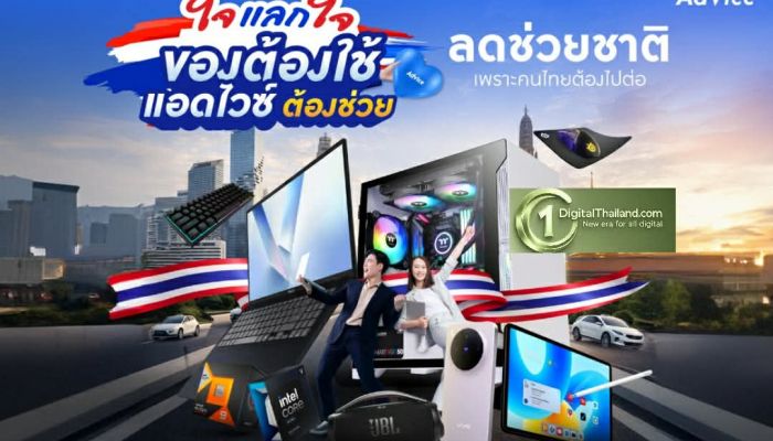 Advice รับวิกฤตเศรษฐกิจ ส่งแคมเปญ 'ใจแลกใจ' ประกาศจุดยืน 'ซ่อมก่อนซื้อ' พร้อมเคียงข้างคนไทย