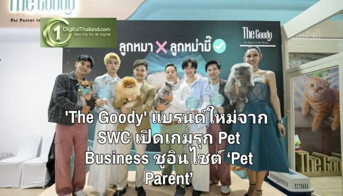 'The Goody' แบรนด์ใหม่จาก SWC เปิดเกมรุก Pet Business ชูอินไซต์ ‘Pet Parent’ เจาะตลาดพรีเมียม ตั้งเป้า 3 ปีแตะ 1,700 ล้านบาท