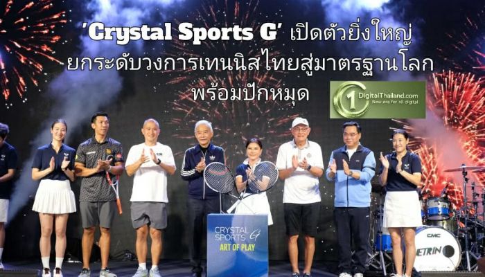 'Crystal Sports G' เปิดตัวยิ่งใหญ่ ยกระดับวงการเทนนิสไทยสู่มาตรฐานโลก พร้อมปักหมุด No.1 Tennis & Social Lifestyle Destination ของประเทศ