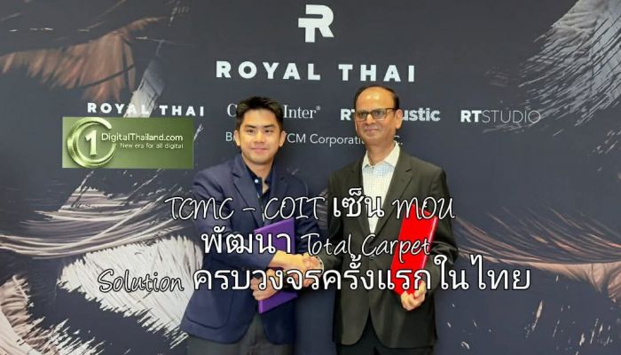 TCMC – COIT เซ็น MOU พัฒนา Total Carpet Solution ครบวงจรครั้งแรกในไทย ตั้งแต่คุณภาพสินค้า ถึงบริการดูแลรักษาระดับโลก
