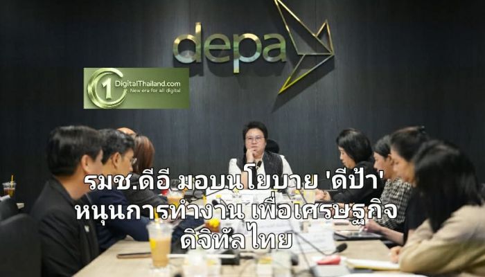 รมช.ดีอี มอบนโยบาย 'ดีป้า' หนุนการทำงานเพื่อเศรษฐกิจดิจิทัลไทย