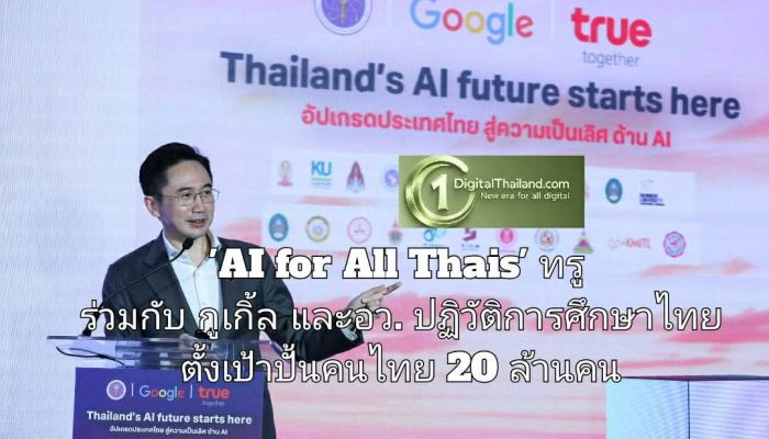 ทรู-Google-อว. เปิดตัว 'AI for All Thais' ปฏิวัติการศึกษาไทย ตั้งเป้าปั้นคนไทย 20 ล้านคน ก้าวข้ามกับดักรายได้ปานกลาง