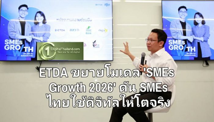ETDA ขยายโมเดล 'SMEs Growth 2026' เชื่อมพาร์ทเนอร์ ปิดจุดอ่อน เสริมจุดแข็ง ดัน SMEs ไทยใช้ดิจิทัลให้โตจริง