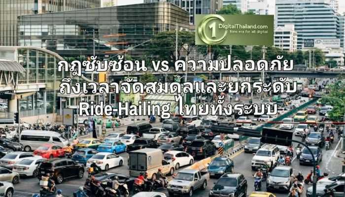 กฎซับซ้อน vs ความปลอดภัย ถึงเวลาจัดสมดุลและยกระดับ Ride-Hailing ไทยทั้งระบบ