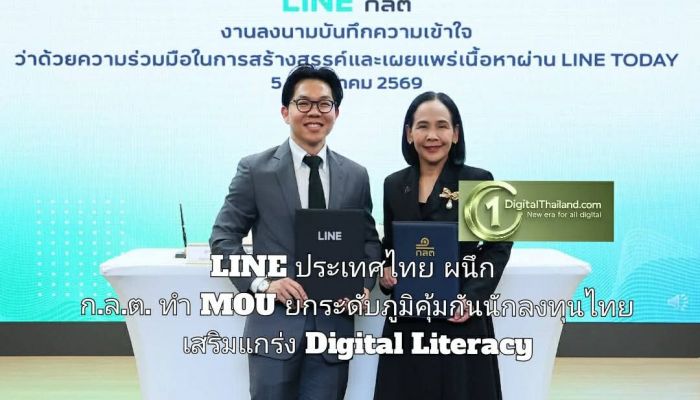 LINE ประเทศไทย ผนึก ก.ล.ต. ทำ MOU ยกระดับภูมิคุ้มกันนักลงทุนไทย เสริมแกร่ง Digital Literacy รับมือภัยหลอกลวงทางการเงิน