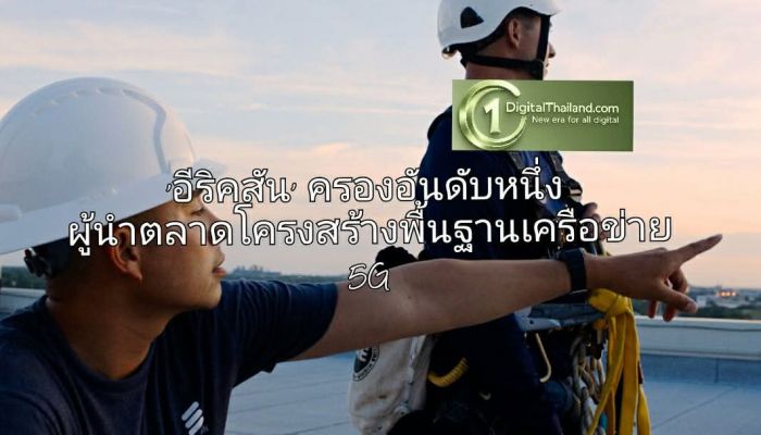 อีริคสัน ครองอันดับหนึ่งผู้นำตลาดโครงสร้างพื้นฐานเครือข่าย 5G ในรายงาน Frost Radar™ เป็นปีที่หกติดต่อกัน