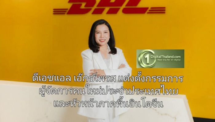 ดีเอชแอล เอ๊กซ์เพรส ประกาศแต่งตั้งกรรมการผู้จัดการคนใหม่ประจำประเทศไทย และหัวหน้าภาคพื้นอินโดจีน