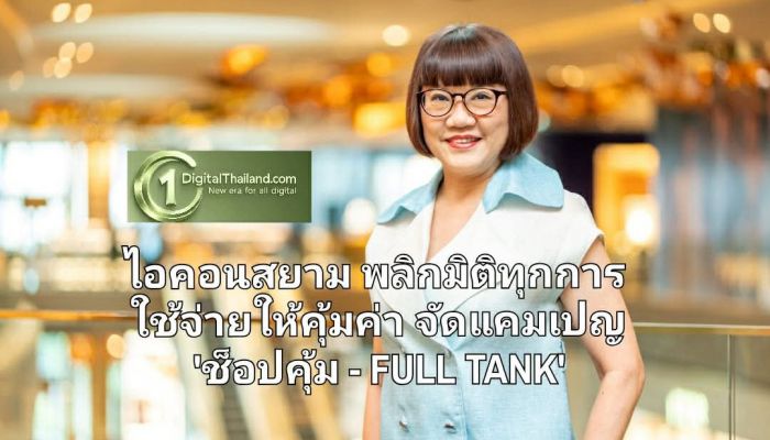 ไอคอนสยาม พลิกมิติทุกการใช้จ่ายให้คุ้มค่า จัดแคมเปญ 'ช็อปคุ้ม - FULL TANK' แลกรับบัตรเติมน้ำมันฟรี! ระหว่าง 8 พ.ค – 8 มิ.ย 2569