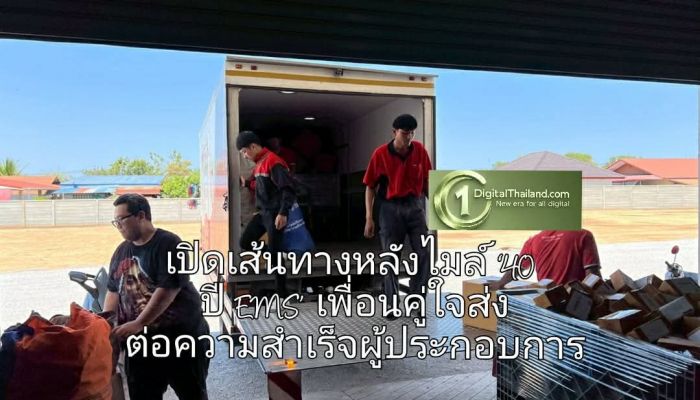 เปิดเส้นทางหลังไมล์ ‘40 ปี EMS’ เพื่อนคู่ใจ ส่งต่อความสำเร็จผู้ประกอบการ ผ่านมุมมองธุรกิจ SME ตัวท็อป