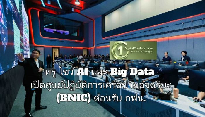 ทรู โชว์ AI และ Big Data เปิดศูนย์ปฏิบัติการเครือข่ายอัจฉริยะ (BNIC) ต้อนรับ กฟน. ยกระดับโครงข่ายไฟฟ้าแห่งอนาคต