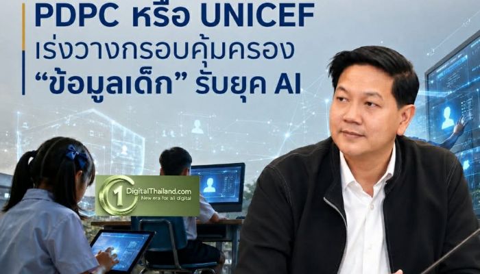PDPC จับมือ UNICEF เร่งวางกรอบคุ้มครอง 'ข้อมูลเด็ก' รับยุค AI