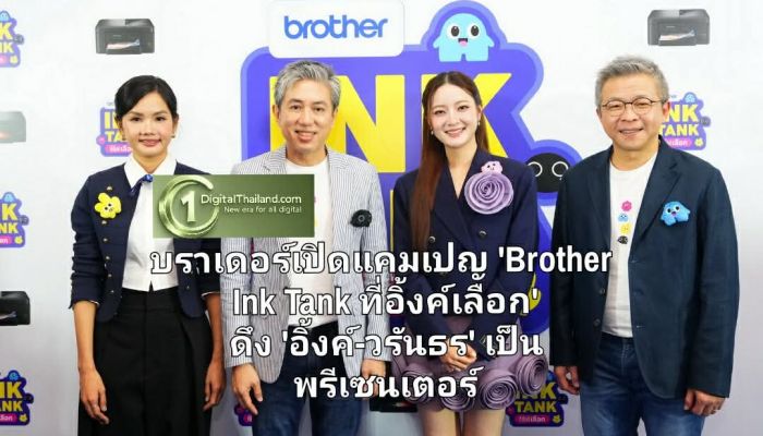 บราเดอร์เปิดแคมเปญ 'Brother Ink Tank ที่อิ้งค์เลือก' ดึง 'อิ้งค์-วรันธร' เป็นพรีเซนเตอร์ สื่อสารแบรนด์สู่ไลฟ์สไตล์คนรุ่นใหม่
