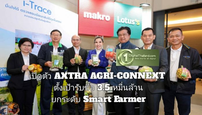'ซีพี แอ็กซ์ตร้า' เปิดตัว AXTRA AGRI-CONNEXT เชื่อมเกษตรกรสู่โมเดิร์นเทรด 24 ชม. ตั้งเป้ารับซื้อ 3.5 หมื่นล้าน