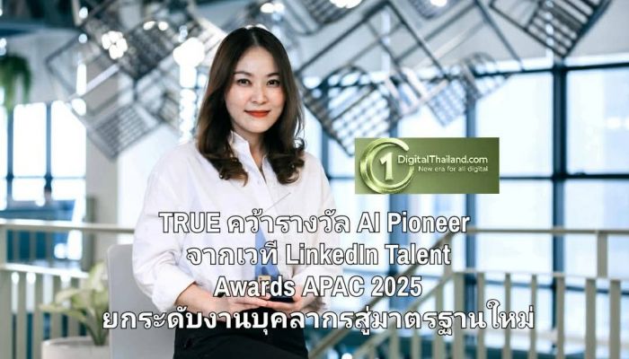 TRUE คว้ารางวัล AI Pioneer จากเวที LinkedIn Talent Awards APAC 2025 ยกระดับงานบุคลากรสู่มาตรฐานใหม่