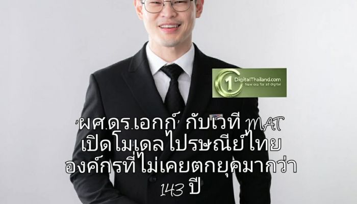 'ผศ.ดร.เอกก์' กดสตาร์ทสมาคมการตลาดแห่งประเทศไทยยุคใหม่ กับเวที MAT เปิดโมเดลไปรษณีย์ไทย องค์กรที่ไม่เคยตกยุค มากว่า 143 ปี