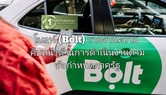 โบลท์ (Bolt) รายงานความคืบหน้าด้านการดำเนินงานตามข้อกำหนดภาครัฐ
