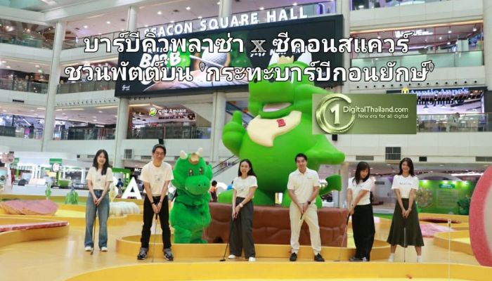 จากกระทะสู่สนามมินิกอล์ฟ! บาร์บีคิวพลาซ่า x ซีคอนสแควร์ ชวนพัตต์บน 'กระทะบาร์บีกอนยักษ์' ครั้งแรก ในงาน 'Hole In Fun: Bar B Golf'