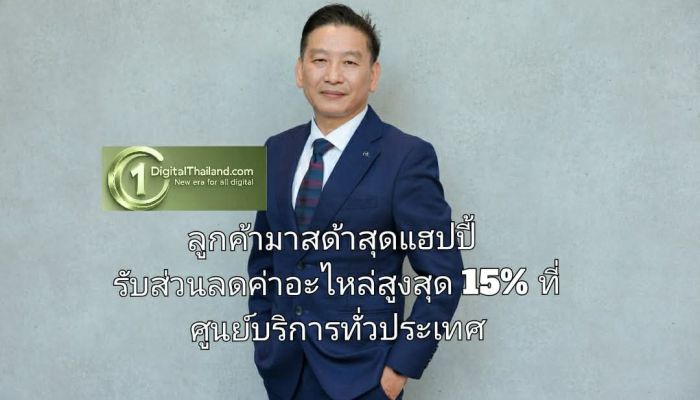 ลูกค้ามาสด้าสุดแฮปปี้ รับส่วนลดค่าอะไหล่สูงสุด 15% ที่ศูนย์บริการทั่วประเทศ