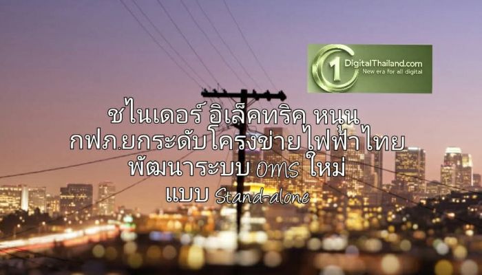 ชไนเดอร์ อิเล็คทริค หนุน กฟภ.ยกระดับโครงข่ายไฟฟ้าไทย พัฒนาระบบ OMS ใหม่ แบบ Stand-alone แพลตฟอร์มเดียวเชื่อมต่อครอบคลุมทั่วประเทศ