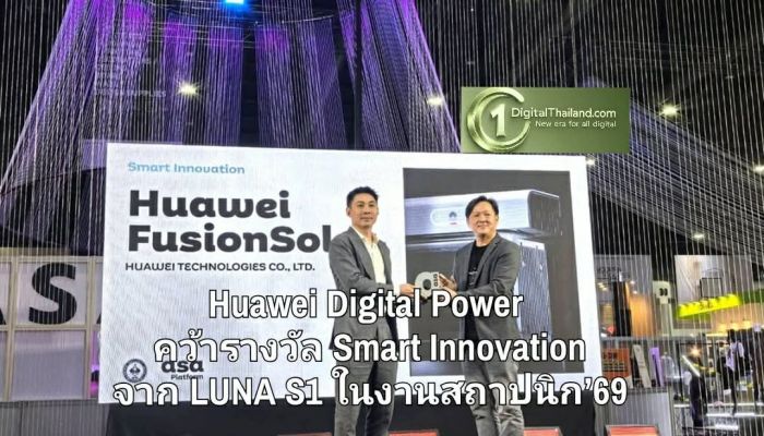 Huawei Digital Power คว้ารางวัล Smart Innovation จาก LUNA S1 แบตเตอรี่กักเก็บพลังงานอัจฉริยะ ในงานสถาปนิก’69