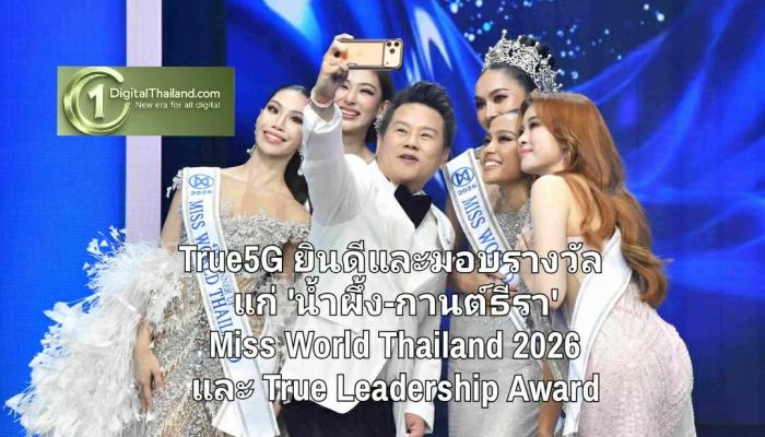 True5G ร่วมยินดีและมอบรางวัล แก่ 'น้ำผึ้ง-กานต์ธีรา' Miss World Thailand 2026 และ True Leadership Award เชื่อมพลังผู้หญิงไทยบนเวทีโลก