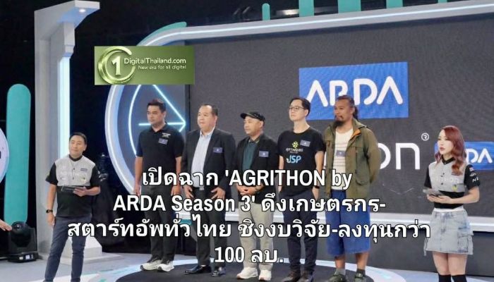 ARDA จับมือ ฟาร์มเอ็กซ์โป เปิดฉาก 'AGRITHON by ARDA Season 3' ดึงเกษตรกร-สตาร์ทอัพทั่วไทย ชิงงบวิจัย-ลงทุนกว่า 100 ลบ.