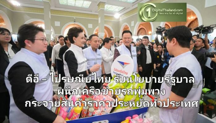 ดีอี  – ไปรษณีย์ไทย รับนโยบายรัฐบาล ผนึกเครือข่ายรถพุ่มพวง กระจายสินค้าราคาประหยัดทั่วประเทศ พร้อมสินค้าเฮาส์แบรนด์ของไปรษณีย์ไทย