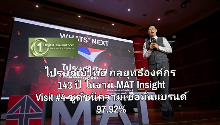 ไปรษณีย์ไทย ถอดรหัสกลยุทธ์องค์กร 143 ปี ในงาน MAT Insight Visit #4 ชูดัชนีความเชื่อมั่นแบรนด์ 97.92%