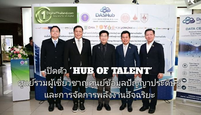 เปิดตัว 'HUB OF TALENT' ศูนย์รวมผู้เชี่ยวชาญด้านศูนย์ข้อมูลปัญญาประดิษฐ์ และการจัดการพลังงานอัจฉริยะ