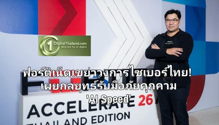 ฟอร์ติเน็ตเขย่าวงการไซเบอร์ไทย! เผยกลยุทธ์รับมือภัยคุกคาม 'AI Speed' ชู FortiOS 8.0 ปกป้ององค์กรยุค New Reality