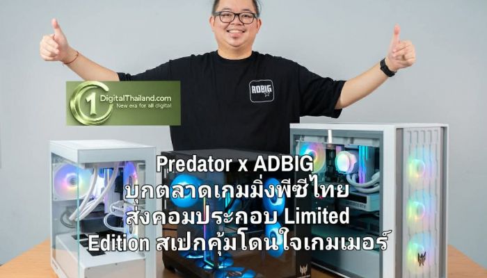 Predator x ADBIG บุกตลาดเกมมิ่งพีซีไทย ส่งคอมประกอบ Limited Edition สเปกคุ้มโดนใจเกมเมอร์