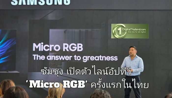 ซัมซุง เปิดตัวไลน์อัปทีวี 'Micro RGB' ครั้งแรกในไทย ชู Vision AI Companion และ Glare Free ด้วยแนวคิด 'จอที่ไม่ปฏิเสธความล้ำ'