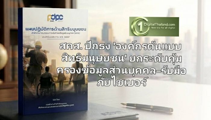 สคส. ปักธง 'องค์กรต้นแบบสิทธิมนุษยชน' ยกระดับคุ้มครองข้อมูลส่วนบุคคล–รับมือภัยไซเบอร์