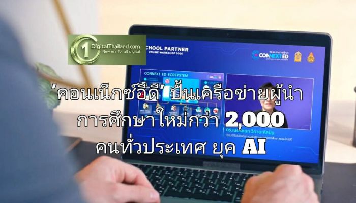 'คอนเน็กซ์อีดี' ปั้นเครือข่ายผู้นำการศึกษาใหม่กว่า 2,000 คนทั่วประเทศ เสริม 3 ทักษะอนาคตยุค AI ให้ School Partner