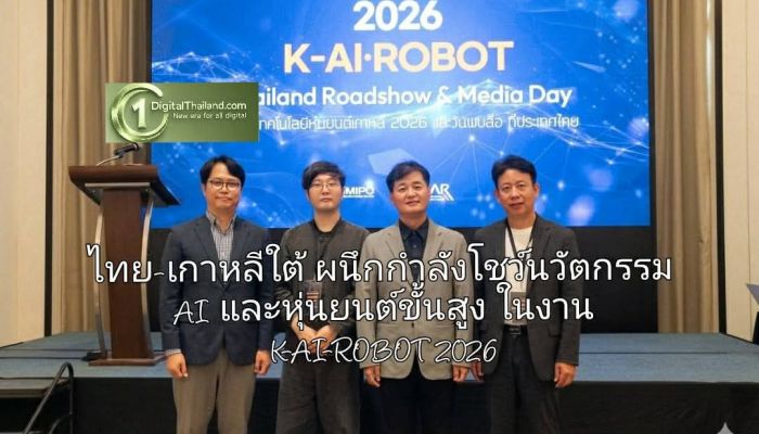 อนาคตอุตสาหกรรมอัจฉริยะ! ไทย-เกาหลีใต้ ผนึกกำลังโชว์นวัตกรรม AI และหุ่นยนต์ขั้นสูง 'K-AI-ROBOT 2026' ยกระดับความปลอดภัยและพลังงานยั่งยืน