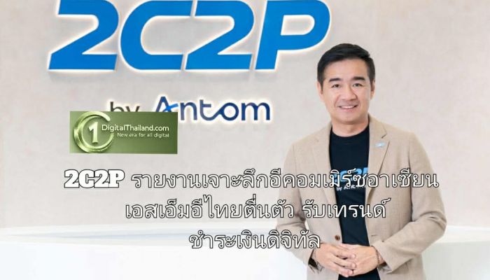 2C2P เผยรายงานเจาะลึกอีคอมเมิร์ซอาเซียนขยายตัวก้าวกระโดด สะท้อนเอสเอ็มอีไทยตื่นตัว รับเทรนด์ชำระเงินดิจิทัล