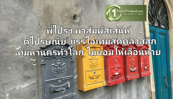 พี่ไปรฯ พาสัมผัสเสน่ห์ “'ตู้ไปรษณีย์' แรร์ไอเทมสุดคลาสสิกที่มหานครทั่วโลก ไม่ยอมให้เลือนหาย พร้อมชวนไขความหมาย