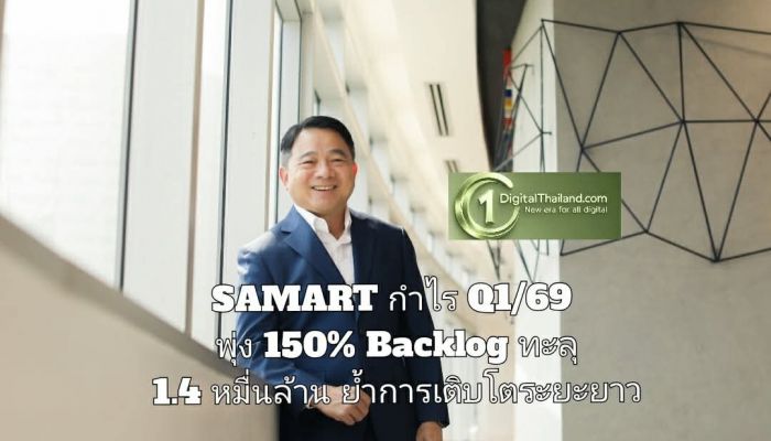 SAMART กำไร Q1/69 พุ่ง 150 เปอร์เซ็นต์  Backlog ทะลุ 1.4 หมื่นล้าน ตอกย้ำการเติบโตระยะยาว