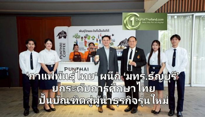 ‘กาแฟพันธุ์ไทย’ ผนึก ‘มทร.ธัญบุรี’ ยกระดับการศึกษาไทย ปั้นบัณฑิตสู่ผู้นำธุรกิจรุ่นใหม่ ผ่านสนามการทำงานจริง