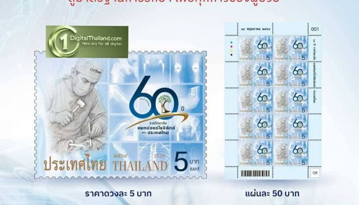 ไปรษณีย์ไทย จารึกประวัติศาสตร์วงการแพทย์ไทย ผ่านแสตมป์ที่ระลึก '60 ปี ราชวิทยาลัยแพทย์ออร์โธปิดิกส์ฯ' พร้อมเปิดจำหน่ายแล้ววันนี้!
