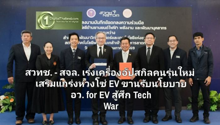 สวทช. - สจล.  เร่งเครื่องอัปสกิลคนรุ่นใหม่ เสริมแกร่งห่วงโซ่ EV ขานรับนโยบาย อว. for EV สู้ศึก Tech War