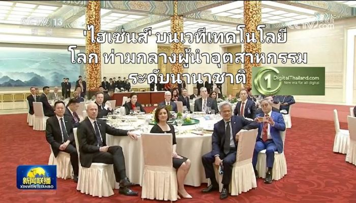 'ไฮเซ่นส์' บนเวทีเทคโนโลยีโลก ท่ามกลางผู้นำอุตสาหกรรมระดับนานาชาติ