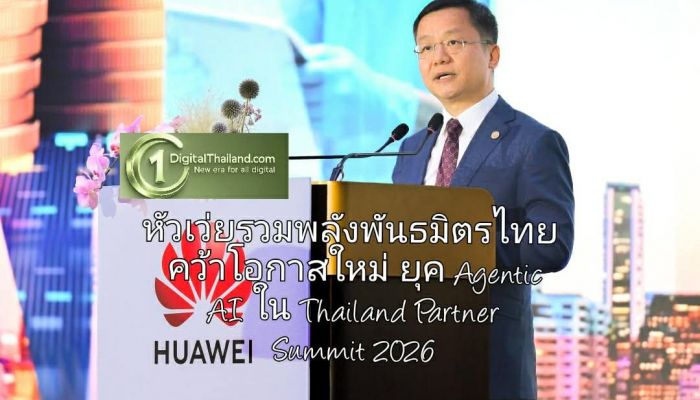หัวเว่ยรวมพลังพันธมิตรไทยคว้าโอกาสใหม่ยุค Agentic AI ใน Thailand Partner Summit 2026