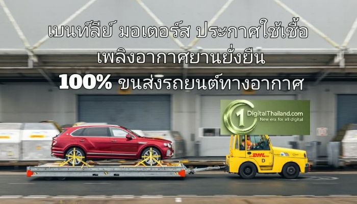 เบนท์ลีย์ มอเตอร์ส ขนส่งอย่างมีความรับผิดชอบ ประกาศใช้เชื้อเพลิงอากาศยานยั่งยืน 100% สำหรับขนส่งรถยนต์ทางอากาศ