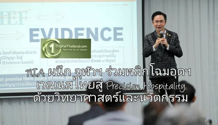 NIA ผนึก จุฬาฯ ร่วมพลิกโฉมอุตฯ เวลเนสไทยสู่ Precision Hospitality ด้วยวิทยาศาสตร์และนวัตกรรม พร้อมคิกออฟงานสัมมนาใหญ่ 'Beyond Relaxation'